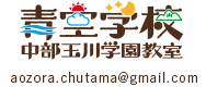 青空学校中部玉川学園教室