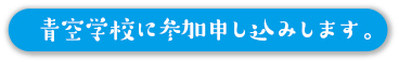 青空学校に参加申し込みます。