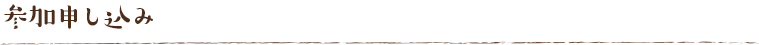 参加申し込み