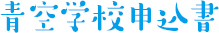 青空学校申請書