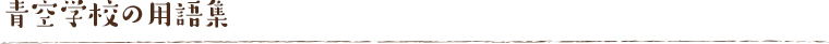 青空学校の用語集