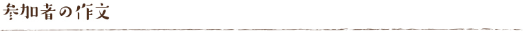 参加者の作文